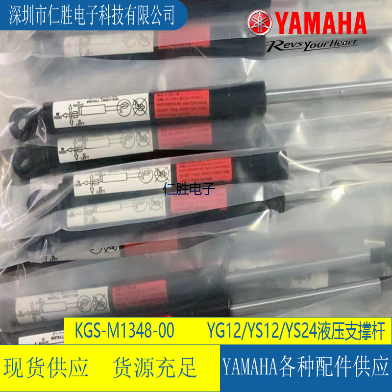 KGS-M1348-00 YAMAHA YG12/YS12F/YS24 GAS SPRING