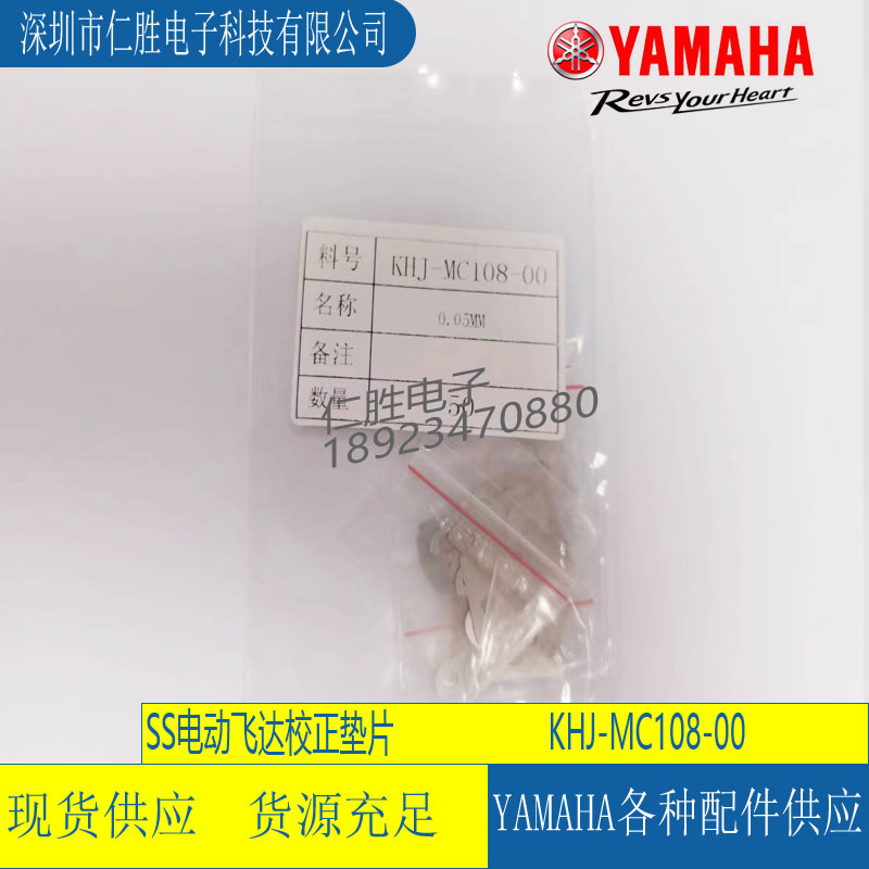KHJ-MC108-00 SHIM,FRONT BLOCK 2,  0.05MM(0.05T) YAMAHA FEEDER
